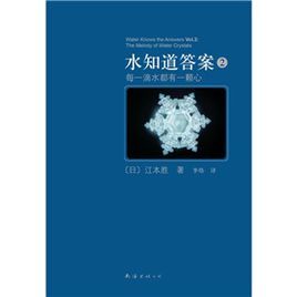 水知道答案2:每一滴水都有一顆心 水知道答案2:每一滴水都有一顆心