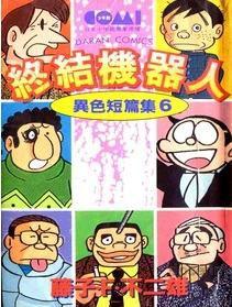 異色短篇集6-終結機器人 異色短篇集6-終結機器人