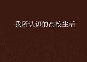 我所認識的高校生活 我所認識的高校生活