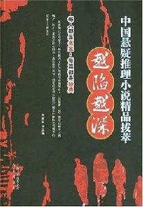 中國懸疑推理小說精品拔萃越陷越深 中國懸疑推理小說精品拔萃越陷越深