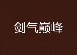劍氣巔峰 劍氣巔峰