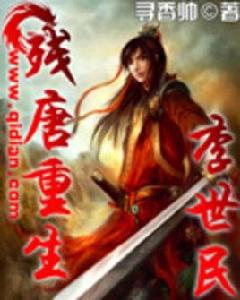 殘唐重生李世民 殘唐重生李世民
