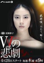 《W的悲劇》電視劇海報