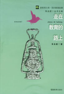 《走在教育的路上》