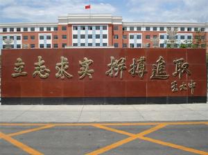 建平縣高級中學 建平縣高級中學