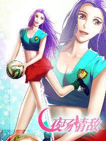 夜場情敵 夜場情敵