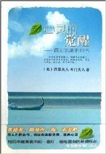 心靈的覺醒:遇見完美的自己 心靈的覺醒:遇見完美的自己