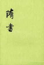 《隋書》 《隋書》