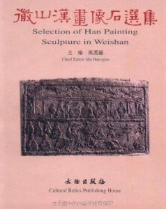 微山漢畫像石選集 微山漢畫像石選集