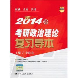 2012年考研政治理論複習導本 2012年考研政治理論複習導本