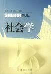 社會學