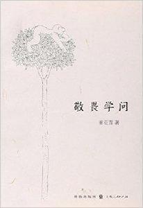 敬畏學問 敬畏學問