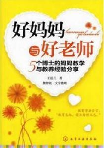 好媽媽與好老師 好媽媽與好老師