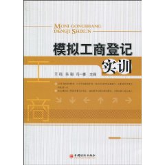 模擬工商登記實訓