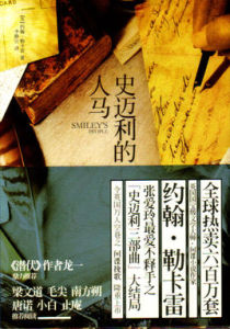 《史邁利的人馬》 《史邁利的人馬》