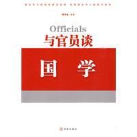 與官員談國學 與官員談國學