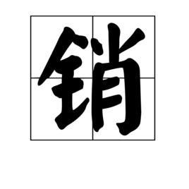 銷 銷