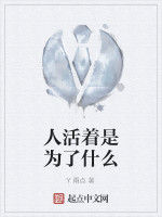 人活著是為了什麼 人活著是為了什麼