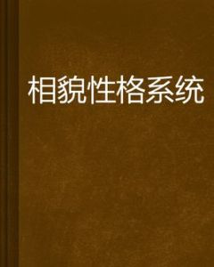 相貌性格系統 相貌性格系統