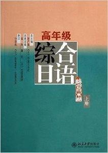 高年級綜合日語 高年級綜合日語
