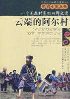 雲端的阿爾村:一個羌族村寨的田野記錄 雲端的阿爾村:一個羌族村寨的田野記錄