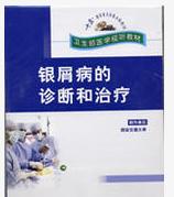 銀屑病的診斷與治療 銀屑病的診斷與治療