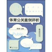 體育公關案例評析 體育公關案例評析