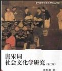 唐宋詞社會文化學研究 唐宋詞社會文化學研究