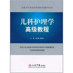 兒科護理學高級教程