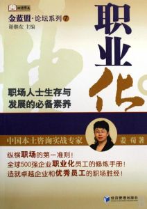 職業化:職場人士生存與發展的必備素養 職業化:職場人士生存與發展的必備素養