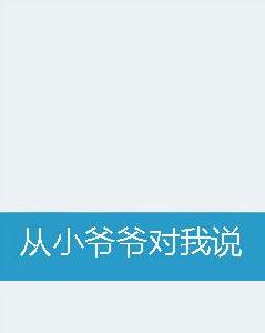 從小爺爺對我說 從小爺爺對我說