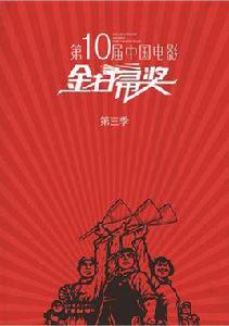 第十屆中國電影金掃帚獎 第十屆中國電影金掃帚獎