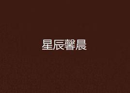 星辰馨晨 星辰馨晨