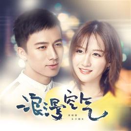 浪漫空氣 浪漫空氣