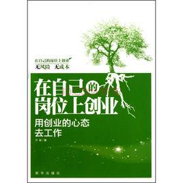 在自己的崗位上創業:用創業的心態去工作 在自己的崗位上創業:用創業的心態去工作