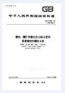 螺栓、螺釘和螺柱的公稱長度和普通螺栓的螺紋長度 螺栓、螺釘和螺柱的公稱長度和普通螺栓的螺紋長度