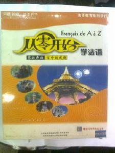 從零開始學法語 從零開始學法語