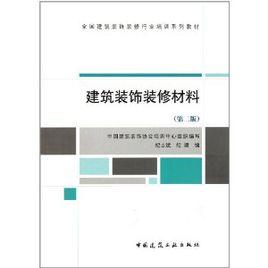 建築裝飾裝修材料 建築裝飾裝修材料