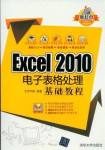 Excel 2010電子表格處理基礎教程