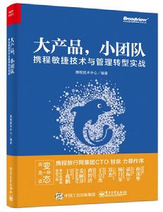 大產品,小團隊:攜程敏捷技術與管理轉型實戰 大產品,小團隊:攜程敏捷技術與管理轉型實戰