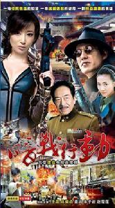 暗戰行動 暗戰行動