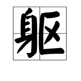 軀[中國漢字]