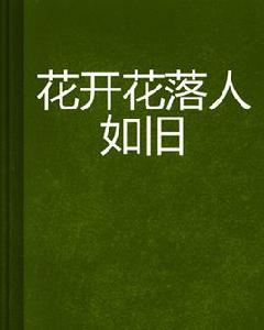 花開花落人如舊