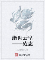 絕世雲皇——凌志 絕世雲皇——凌志