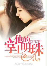 他的掌上明珠 他的掌上明珠