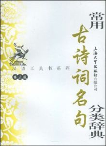 漢語工具書系列&middot;常用古詩詞名句分類辭典