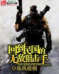 回到民國的無敵狙擊手 回到民國的無敵狙擊手