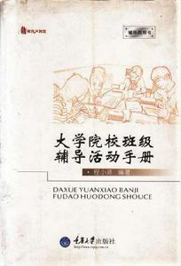 大學院校班級輔導活動手冊(教育大智慧) 大學院校班級輔導活動手冊(教育大智慧)