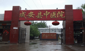 成安縣中醫院 成安縣中醫院