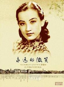 永遠的微笑[周璇歌曲]